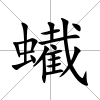 蠘
