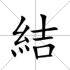 結