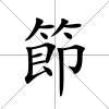 節