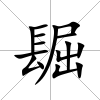 镼