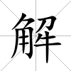 解