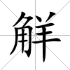 觧