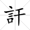 訐