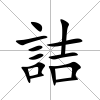 詰