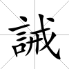 誡