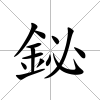 鉍