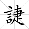 誱