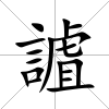 謯