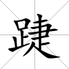 踕