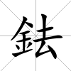 鉣
