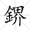 鎅