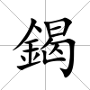 鍻