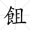 飷