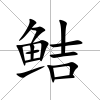 鮚