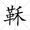 鞂