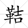 鞊