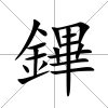 鏎