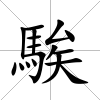 騃