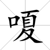 嗄