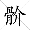 骱