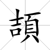 頡