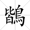 鶛
