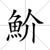 魪