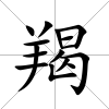 羯