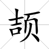 頡