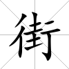街