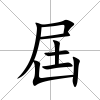 屆