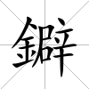 鐴