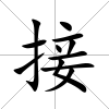 接