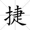 捷