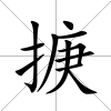 掶