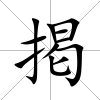 掲
