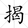 揭