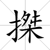 搩