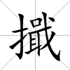 擑