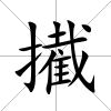擮