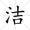 潔
