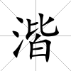 湝