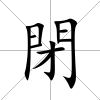閉