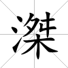滐