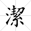 潔