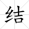 結(jié)