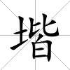 堦