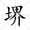 堺