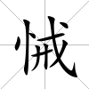 悈