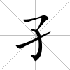孑